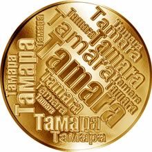 Náhled Reverzní strany - Česká jména - Tamara - velká zlatá medaile 1 Oz